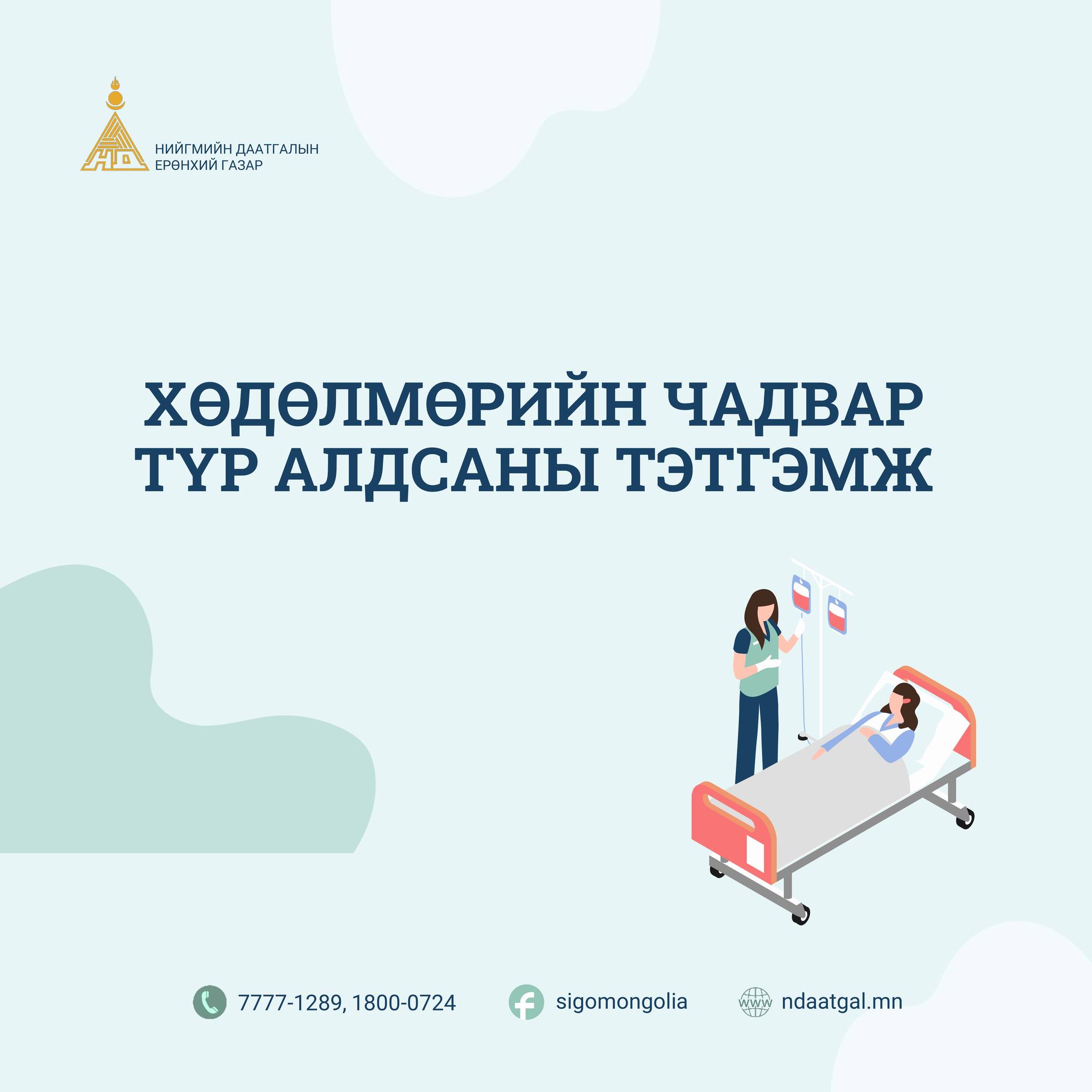 Хөдөлмөрийн чадвар түр алдсаны тэтгэмж 1