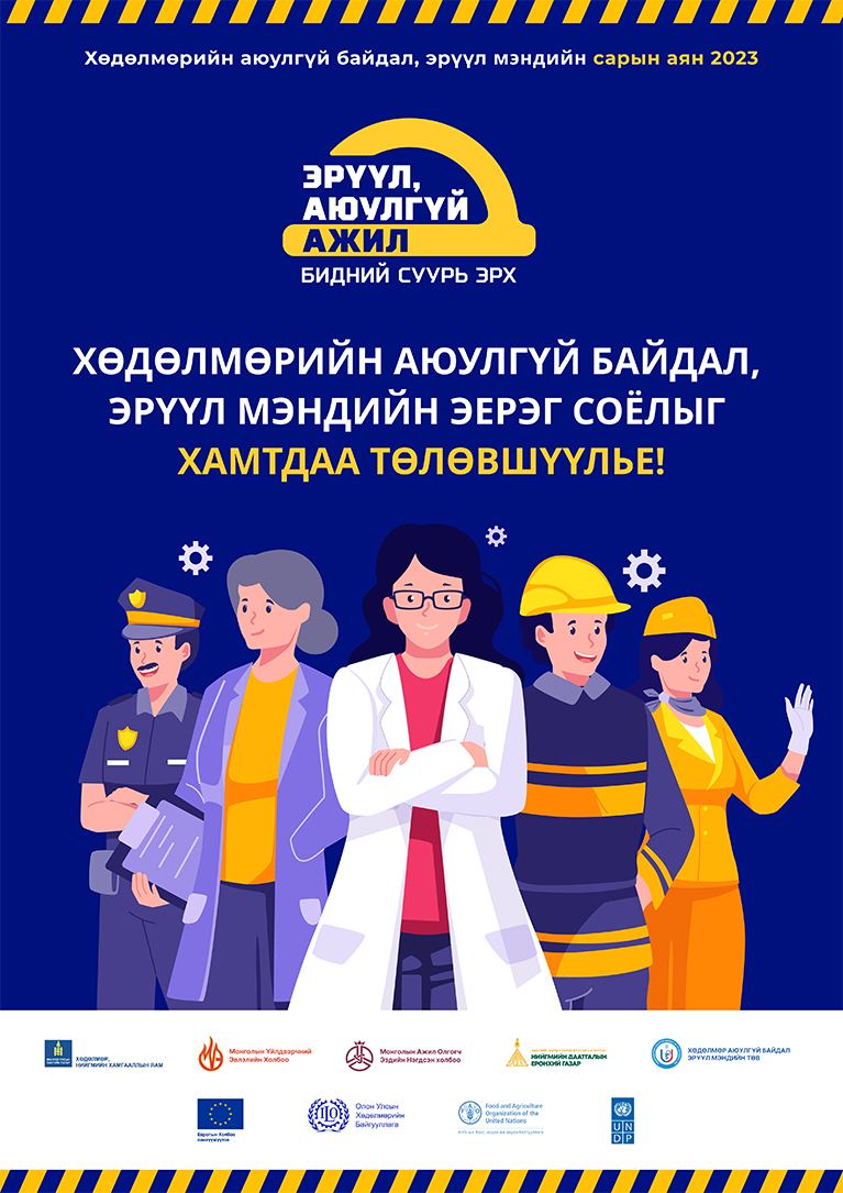 Эрүүл, аюулгүй ажил бидний суурь эрх