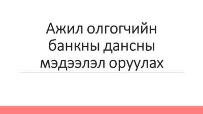 Ажил олгогчийн банкны дансны мэдээлэл оруулах