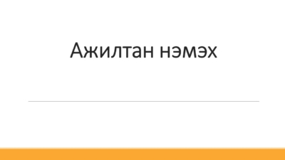 Ажилтан нэмэх