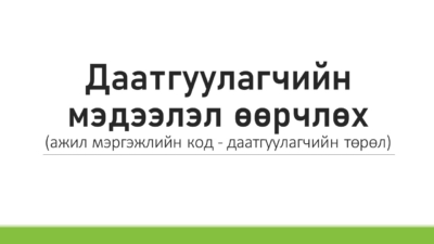 Даатгуулагчийн мэдээлэл өөрчлөх