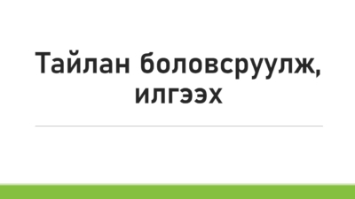 Тайлан боловсруулж, илгээх