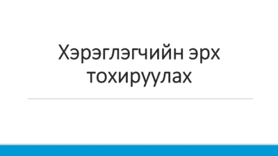 Хэрэглэгчийн эрх тохируулах